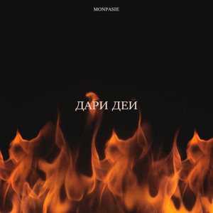 Дари Дей