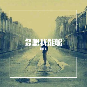 多想我能够