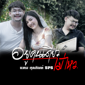 อยู่คนเดียวไม่ไหว