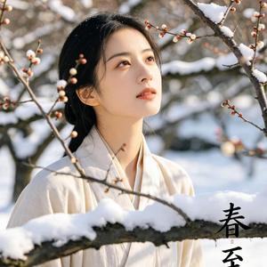 春至