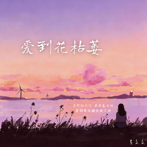 爱到花枯萎