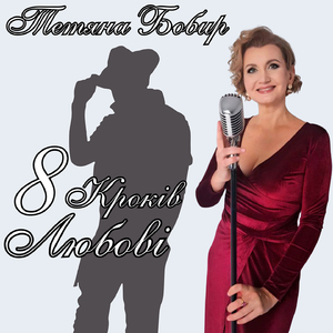 8 Кроків Любові