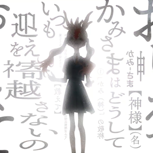 【いなみ】おしえてかみさま / 神明大人请教导我（Cover 理芽)