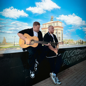 Последний выпускной