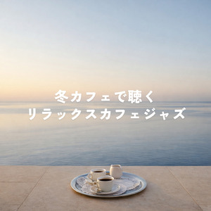 休日の素敵な朝に流したい朝カフェBGM