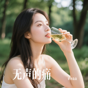 无声的痛