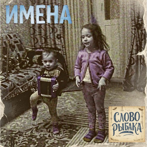 Два Лехи (Гимн ОМФ)