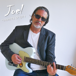 רוקדים בדמעותיי