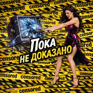 Пока не доказано