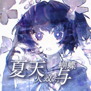 夏天、灭蚊灯与蝴蝶【星尘inf ver.】
