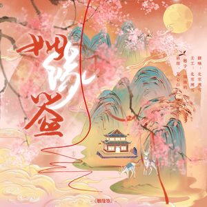姻缘签（cover音阙诗听）