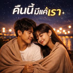 คืนนี้มีแค่เรา