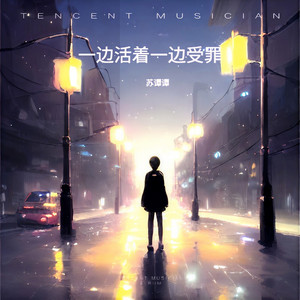 一边活着一边受罪