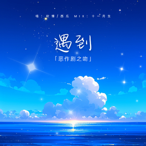 遇到（恶作剧之吻）