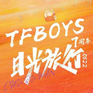 TFBOYS「日光旅行」七周年演唱会