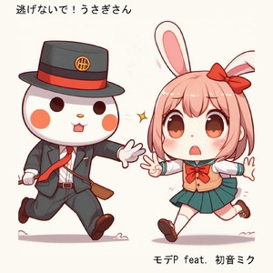 逃げないで！うさぎさん