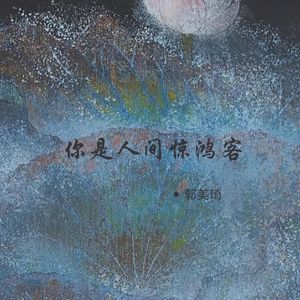 你是人间惊鸿客