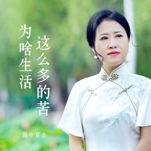 为啥生活这么多的苦 (Live合唱版)