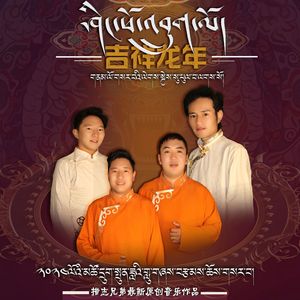 2024措志兄弟原创音乐作品【 吉祥龙年】