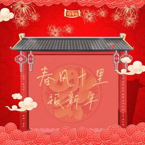 春风十里报新年（翻自 接个吻，开一枪）