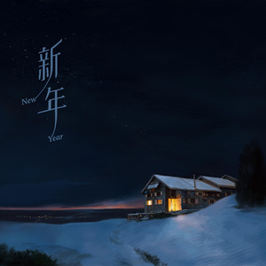 新年