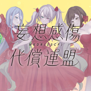 妄想感傷代償連盟 (feat.宵崎奏)
