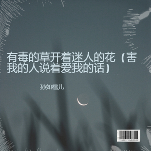 有毒的草开着迷人的花（害我的人说着爱我的话）