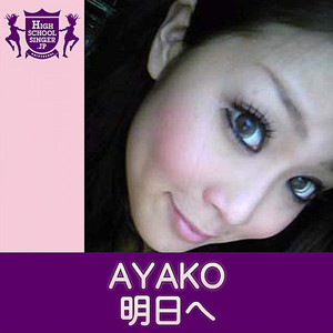 明日へ(HIGHSCHOOLSINGER.JP)