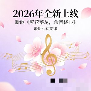 繁花落尽，余音绕心