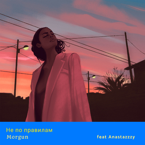 Не по правилам