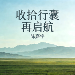 收拾行囊再启航