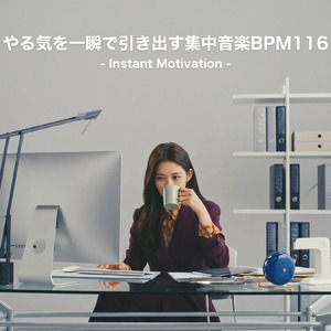 BPM116で効率重視の集中作業用BGM