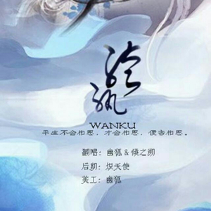 纨绔 ft.幽狐（Cover 轻薄の假相&夏矽）