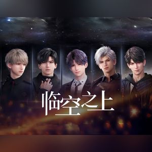 【五人合唱版】临空之上（恋与深空同人曲）