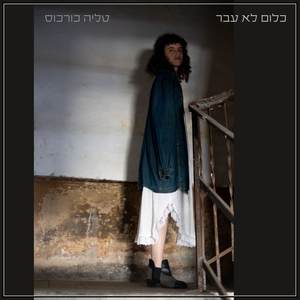 כלום לא עבר