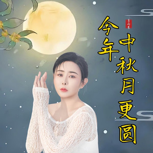 今年中秋月更圆