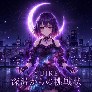 深淵からの挑戦状