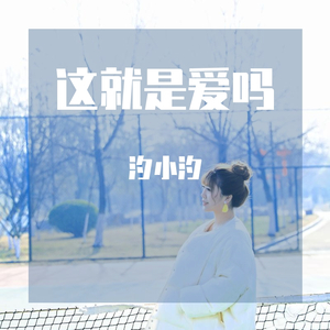 这就是爱吗