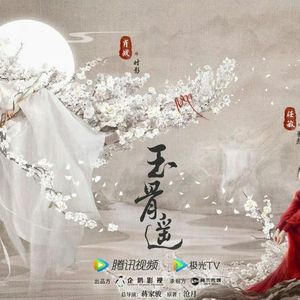 许我一生《玉骨遥》片头曲