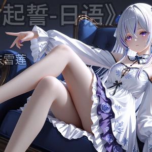 【AI东雪莲】勾指起誓-日语版