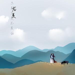 陈情山河（翻自 指尖笑）