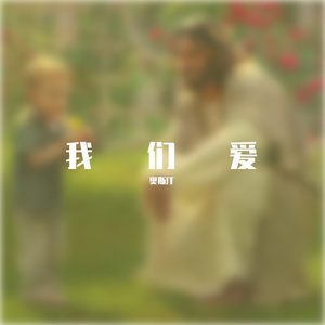 我们爱