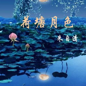 荷塘月色-诗词朗诵(朱自清)