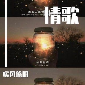 情歌（翻自 简弘亦）