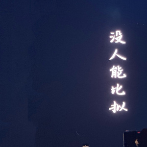 奇妙能力歌