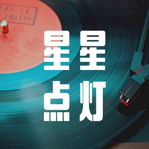 郑智化-星星点灯（音乐人阿昊 bootleg）