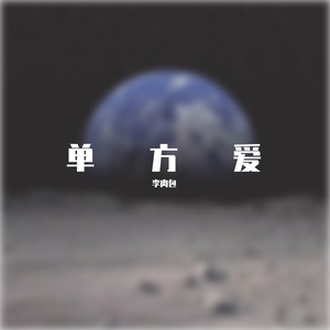 单方爱 prod by FRESH_ye