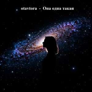 Она одна такая