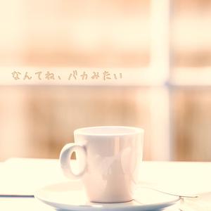 なんてね、バカみたい