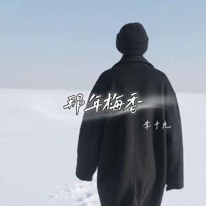 那年梅香
